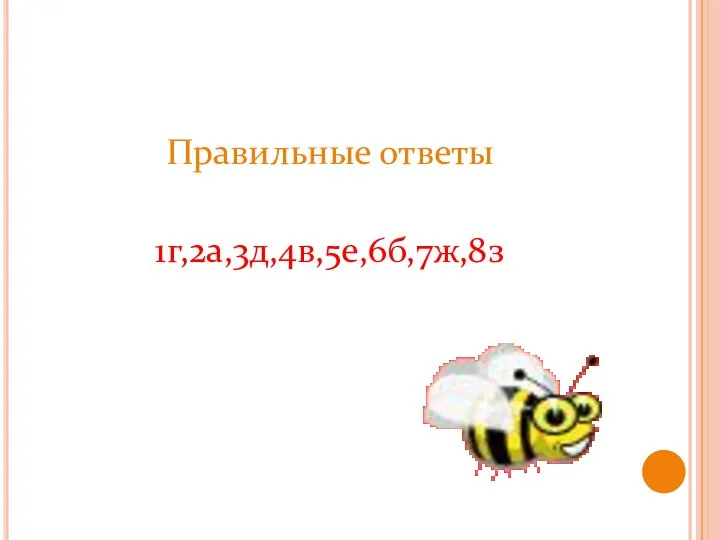 Правильные ответы 1г,2а,3д,4в,5е,6б,7ж,8з