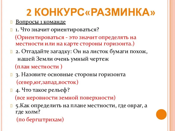 2 КОНКУРС«РАЗМИНКА» Вопросы 1 команде 1. Что значит ориентироваться? (Ориентироваться -