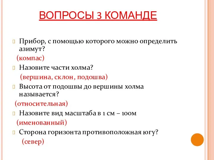 ВОПРОСЫ 3 КОМАНДЕ Прибор, с помощью которого можно определить азимут? (компас)