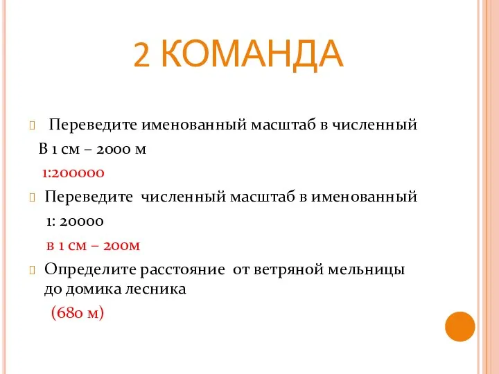 2 КОМАНДА Переведите именованный масштаб в численный В 1 см –