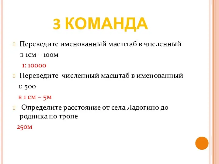 3 КОМАНДА Переведите именованный масштаб в численный в 1см – 100м