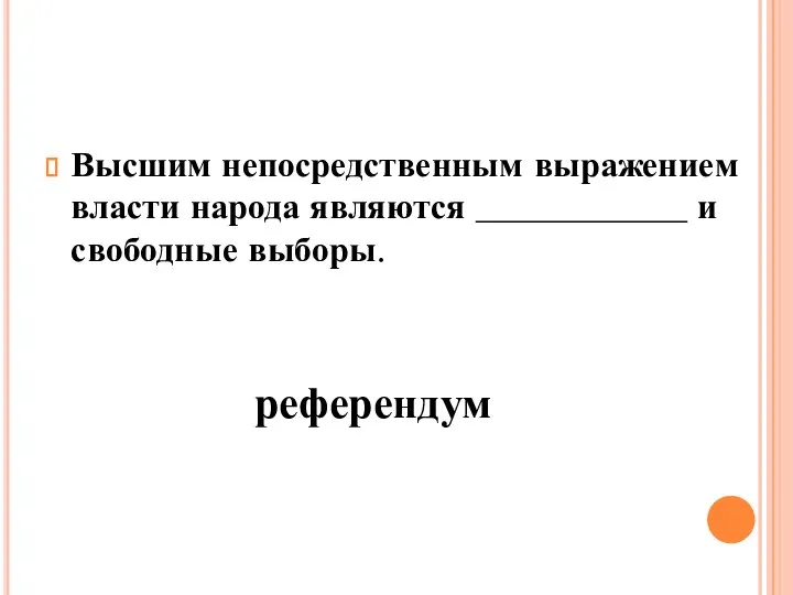 Высшим непосредственным выражением власти народа являются ____________ и свободные выборы. референдум