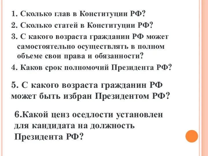 1. Сколько глав в Конституции РФ? 2. Сколько статей в Конституции