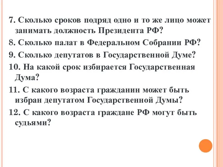 7. Сколько сроков подряд одно и то же лицо может занимать