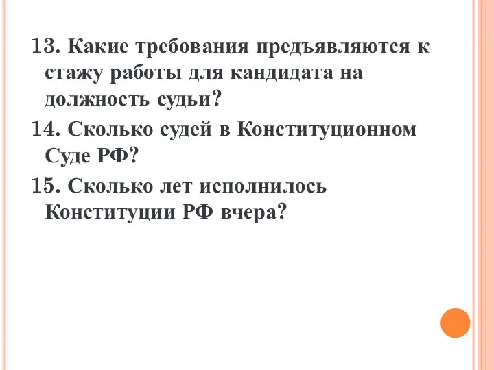 13. Какие требования предъявляются к стажу работы для кандидата на должность