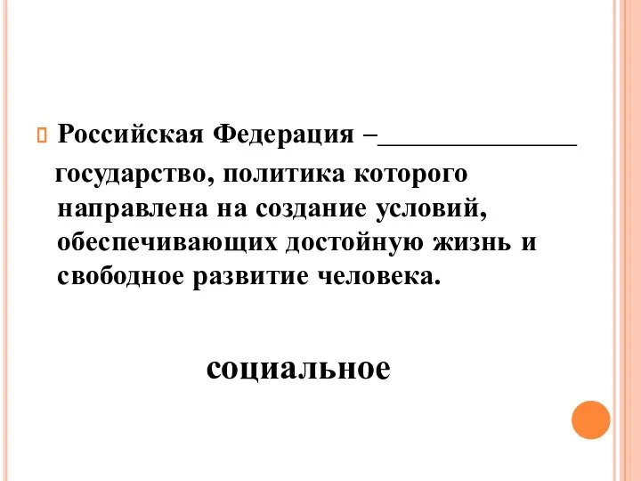 Российская Федерация –______________ государство, политика которого направлена на создание условий, обеспечивающих