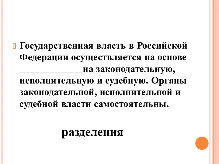 Государственная власть в Российской Федерации осуществляется на основе _____________на законодательную, исполнительную