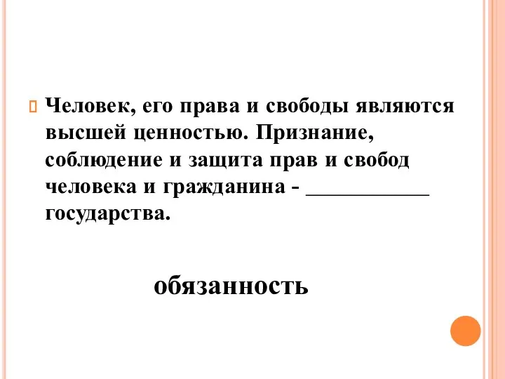 Человек, его права и свободы являются высшей ценностью. Признание, соблюдение и