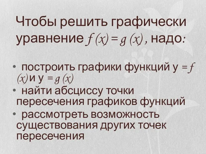 Чтобы решить графически уравнение f (x) = g (x) , надо: