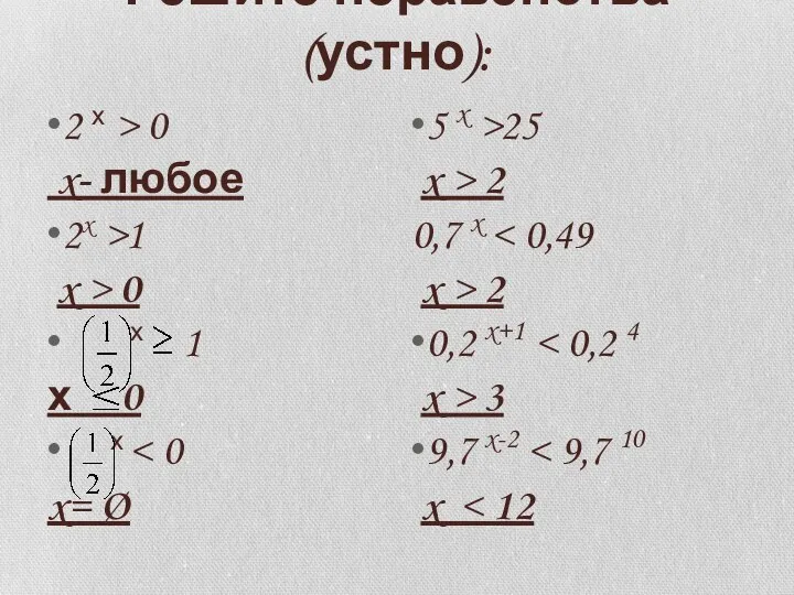 Решите неравенства (устно): 2 х > 0 x- любое 2x >1