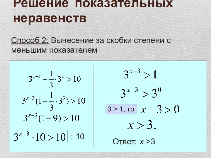 Решение показательных неравенств Способ 2: Вынесение за скобки степени с меньшим