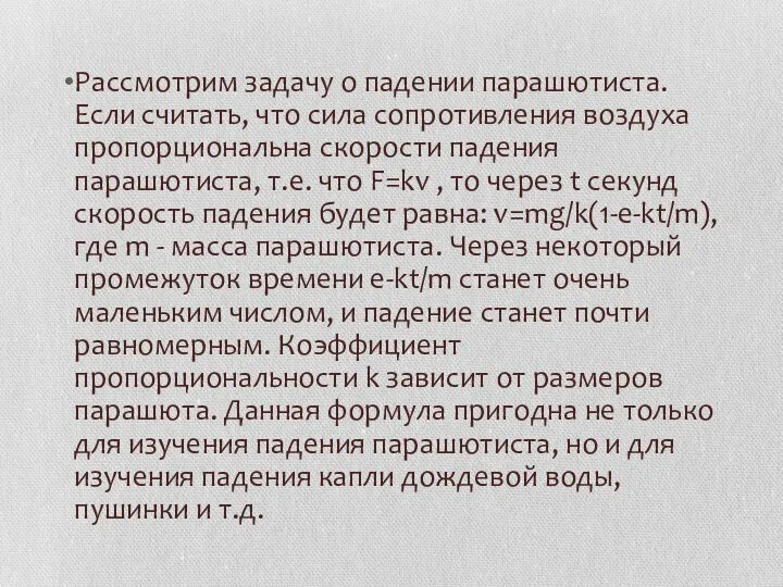 Рассмотрим задачу о падении парашютиста. Если считать, что сила сопротивления воздуха