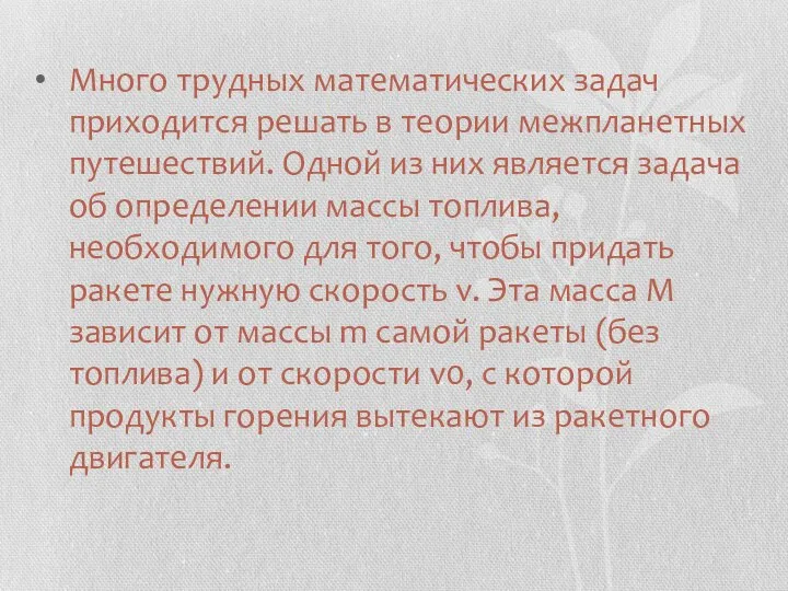 Много трудных математических задач приходится решать в теории межпланетных путешествий. Одной