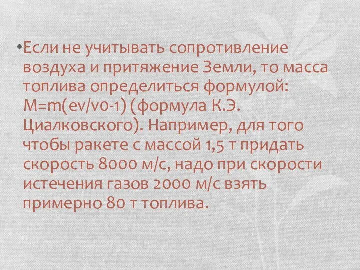 Если не учитывать сопротивление воздуха и притяжение Земли, то масса топлива