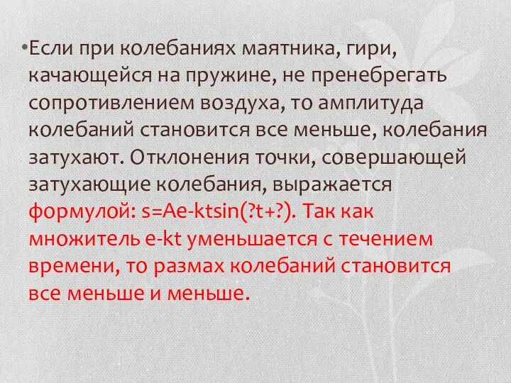 Если при колебаниях маятника, гири, качающейся на пружине, не пренебрегать сопротивлением