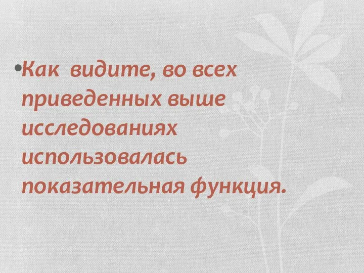 Как видите, во всех приведенных выше исследованиях использовалась показательная функция.