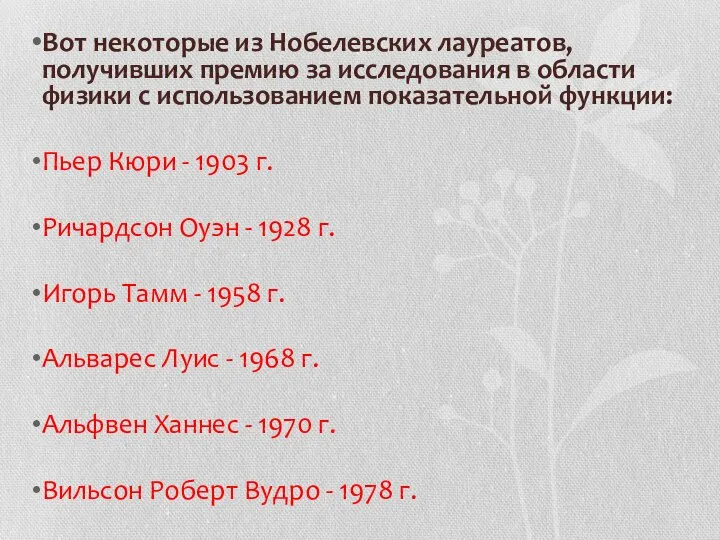 Вот некоторые из Нобелевских лауреатов, получивших премию за исследования в области