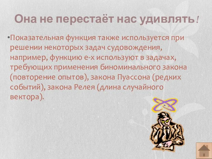 Она не перестаёт нас удивлять! Показательная функция также используется при решении