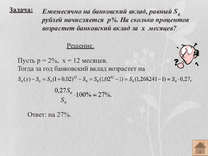 Задача: Ежемесячно на банковский вклад, равный S0 рублей начисляется р%. На