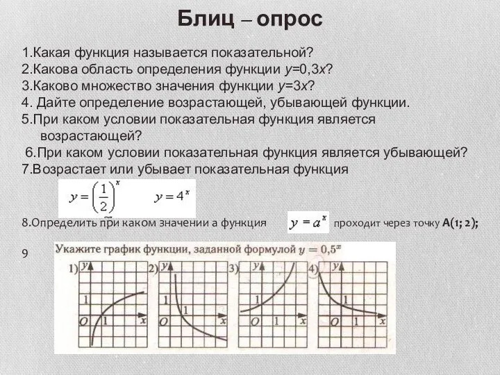 Блиц – опрос 1.Какая функция называется показательной? 2.Какова область определения функции