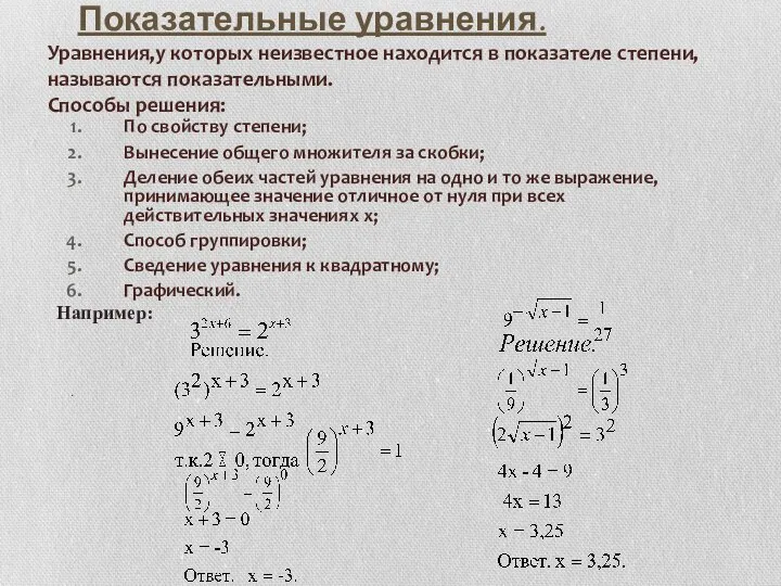 Показательные уравнения. Уравнения,у которых неизвестное находится в показателе степени, называются показательными.