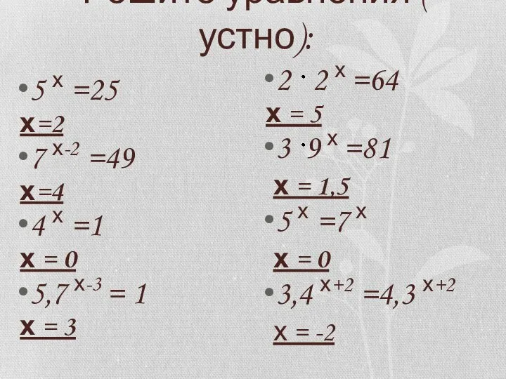 Решите уравнения ( устно): 5 х =25 х=2 7 х-2 =49