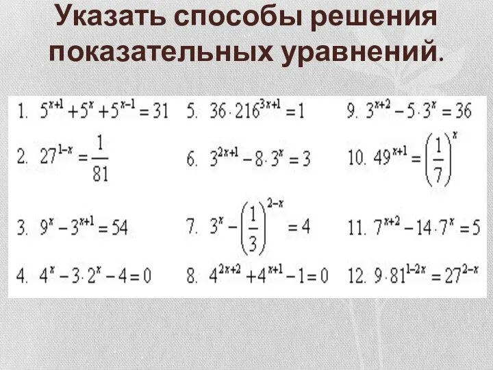 Указать способы решения показательных уравнений.