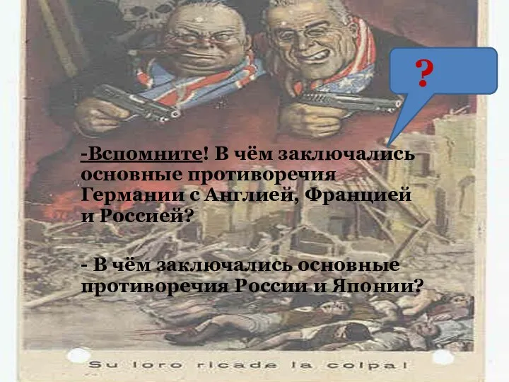 -Вспомните! В чём заключались основные противоречия Германии с Англией, Францией и