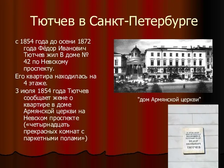 Тютчев в Санкт-Петербурге с 1854 года до осени 1872 года Фёдор