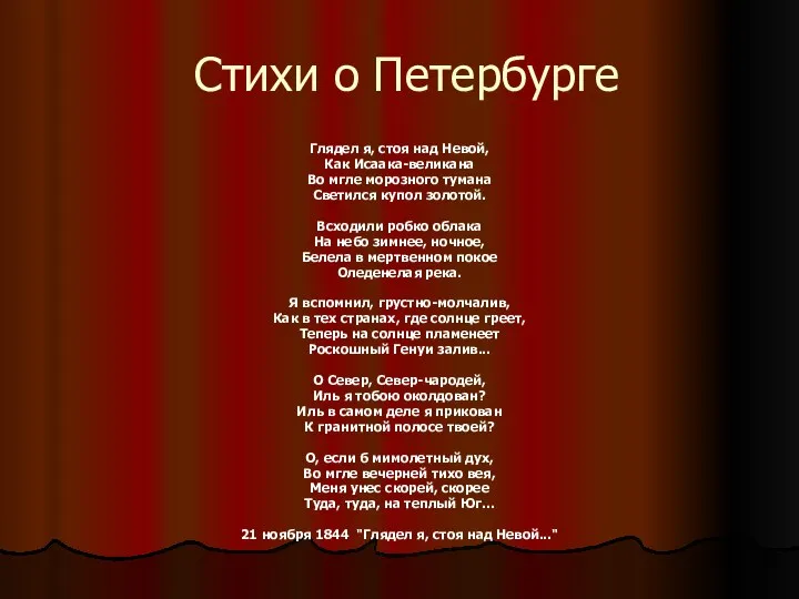 Стихи о Петербурге Глядел я, стоя над Невой, Как Исаака-великана Во