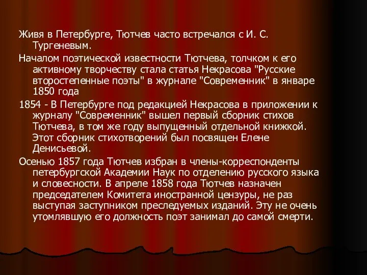 Живя в Петербурге, Тютчев часто встречался с И. С. Тургеневым. Началом