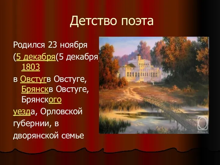 Детство поэта Родился 23 ноября (5 декабря(5 декабря) 1803 в Овстугв