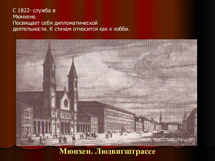 С 1822- служба в Мюнхене. Посвящает себя дипломатической деятельности. К стихам