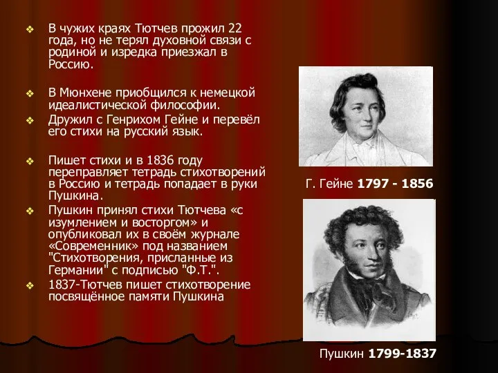 В чужих краях Тютчев прожил 22 года, но не терял духовной