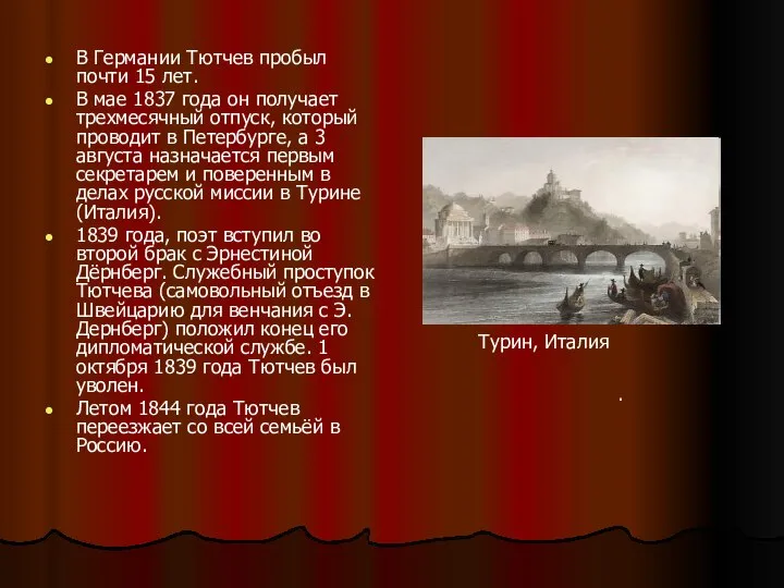 В Германии Тютчев пробыл почти 15 лет. В мае 1837 года