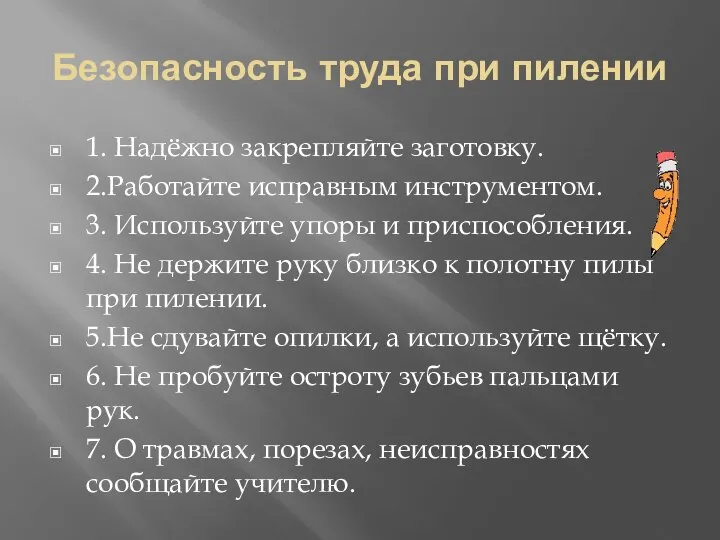 Безопасность труда при пилении 1. Надёжно закрепляйте заготовку. 2.Работайте исправным инструментом.