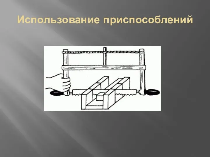 Использование приспособлений