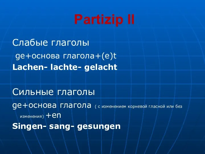 Partizip ll Слабые глаголы ge+основа глагола+(e)t Lachen- lachte- gelacht Сильные глаголы