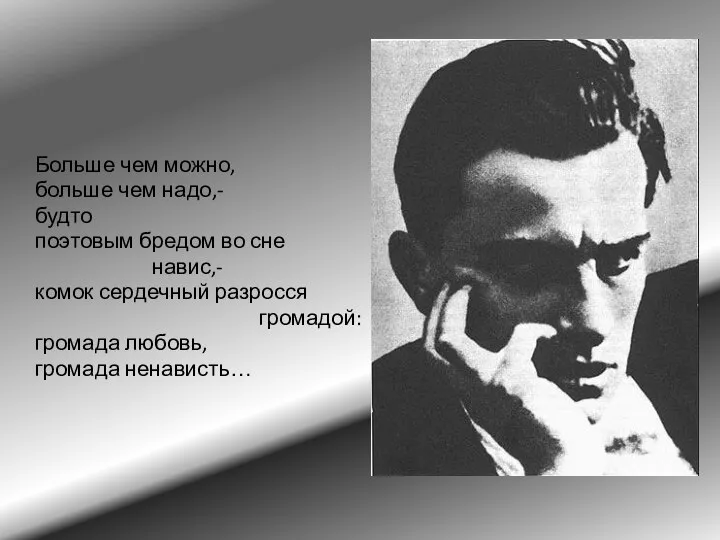 Больше чем можно, больше чем надо,- будто поэтовым бредом во сне