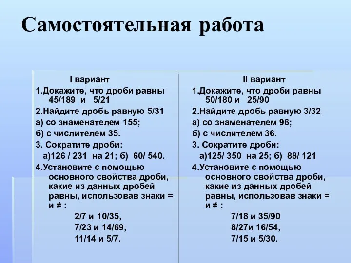 Самостоятельная работа I вариант 1.Докажите, что дроби равны 45/189 и 5/21