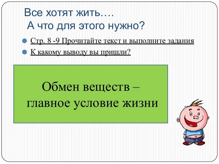 Все хотят жить…. А что для этого нужно? Стр. 8 -9