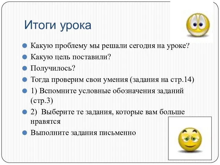 Итоги урока Какую проблему мы решали сегодня на уроке? Какую цель