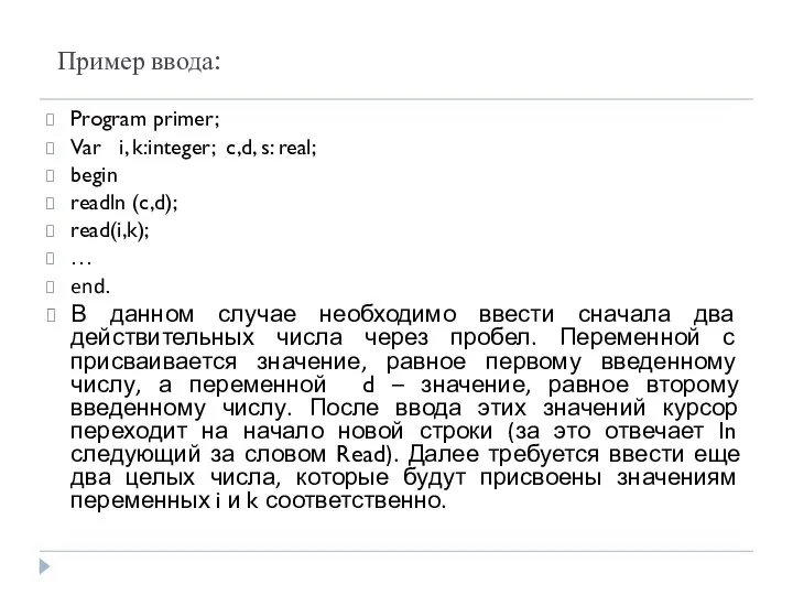 Пример ввода: Program primer; Var i, k:integer; c,d, s: real; begin