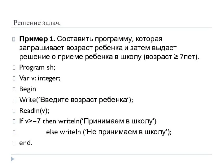 Решение задач. Пример 1. Составить программу, которая запрашивает возраст ребенка и