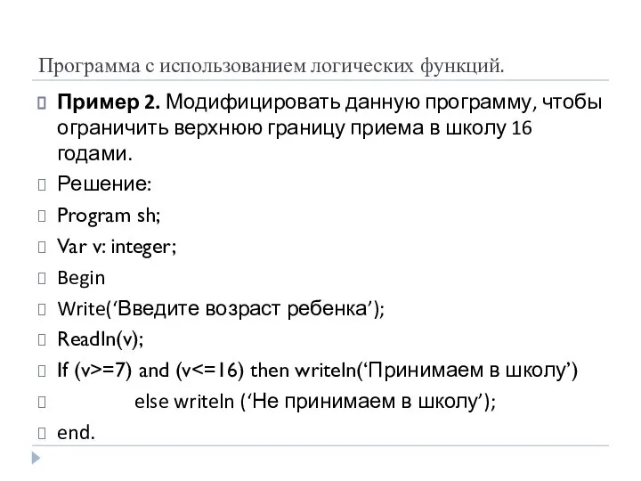 Программа с использованием логических функций. Пример 2. Модифицировать данную программу, чтобы