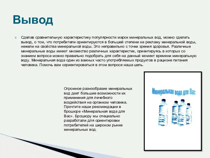 Сделав сравнительную характеристику популярности марок минеральных вод, можно сделать вывод, о