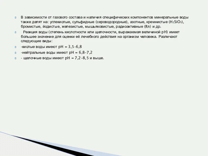 В зависимости от газового состава и наличия специфических компонентов минеральные воды