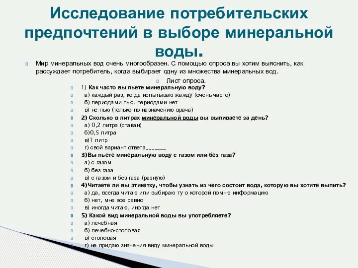 Исследование потребительских предпочтений в выборе минеральной воды. Мир минеральных вод очень