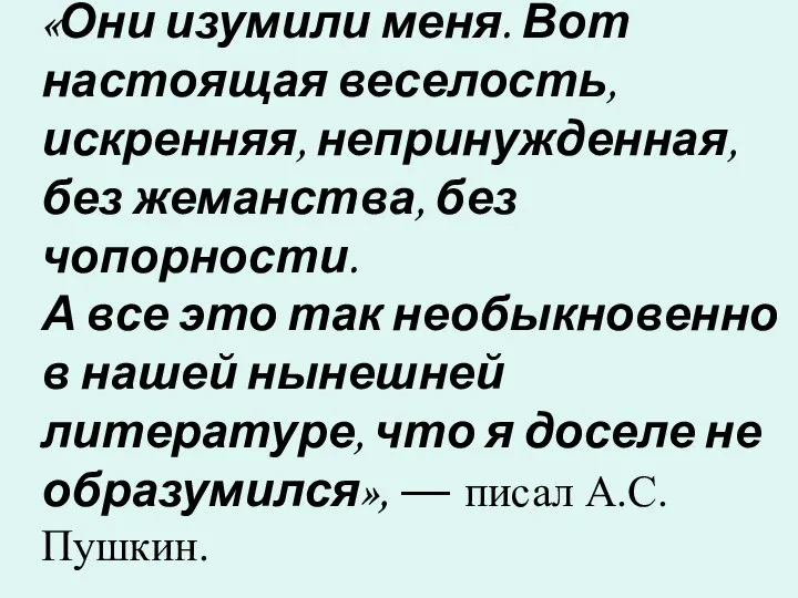 «Они изумили меня. Вот настоящая веселость, искренняя, непринужденная, без жеманства, без