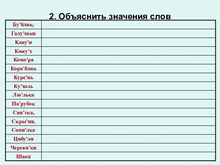 2. Объяснить значения слов